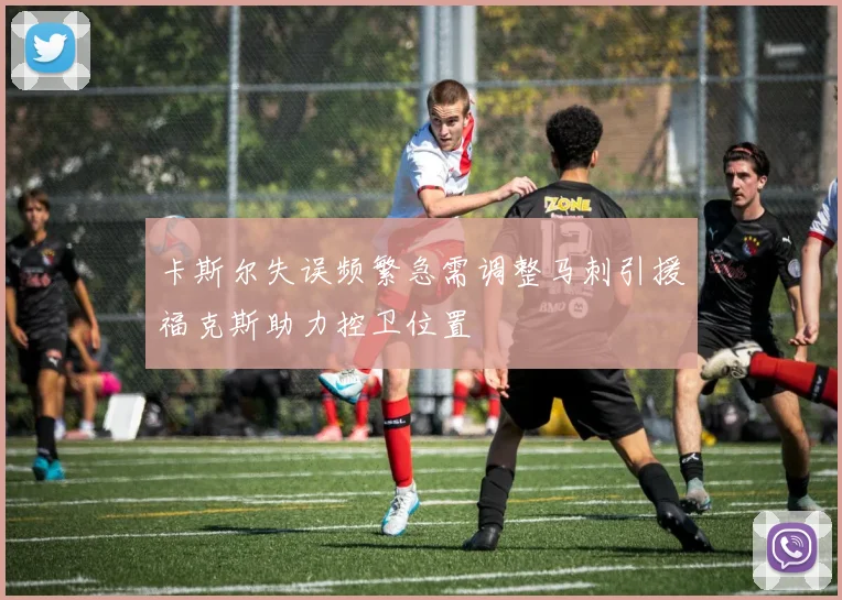 卡斯尔失误频繁急需调整马刺引援福克斯助力控卫位置
