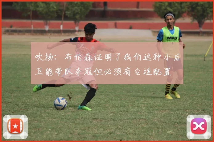 吹杨：布伦森证明了我们这种小后卫能带队夺冠但必须有合适配置