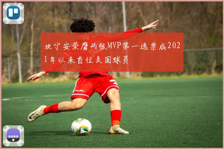 坎宁安荣膺两张MVP第一选票成2021年以来首位美国球员