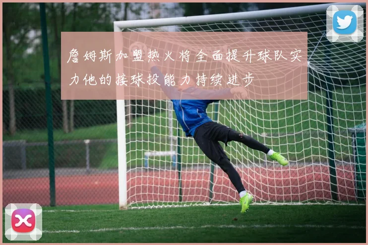詹姆斯加盟热火将全面提升球队实力他的接球投能力持续进步